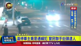 [問卦] 為什麼有些通緝犯都被通緝還不遵守交通規