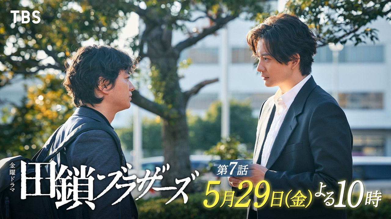 金曜ドラマ　田鎖ブラザーズ【編成部】
