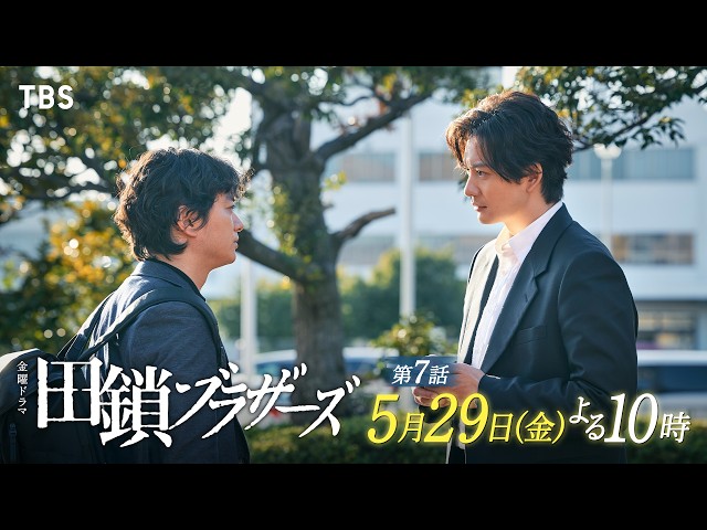 金曜ドラマ「田鎖ブラザーズ」EP.07【仕組まれた復讐心】🈖🈑