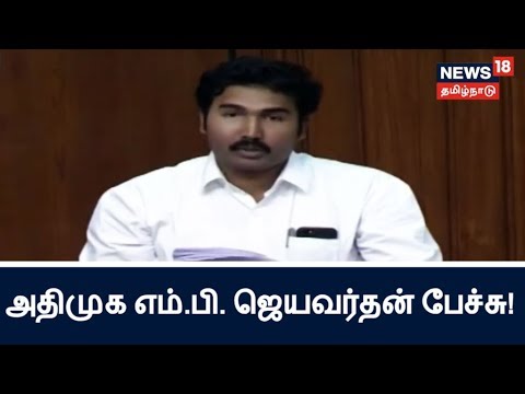 நம்பிக்கை இல்லா தீர்மானத்தின் மீது மக்களவையில் அதிமுக எம்.பி. ஜெயவர்தன் பேச்சு!