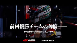 FORMATION LAP:Episode 6／明暗の瞬き 大勝利の次に待ち受けていたのは･･････。悲運に襲われたARTA16号車