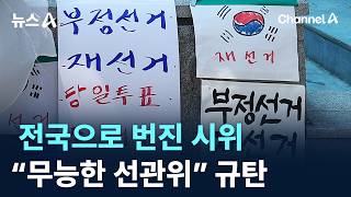 전국으로 번진 시위…“무능한 선관위” 규탄