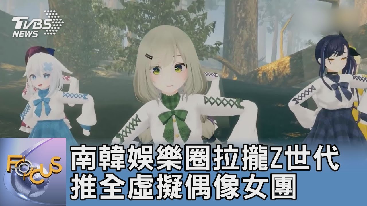 南韓娛樂圈拉攏Z世代 推全虛擬偶像女團
