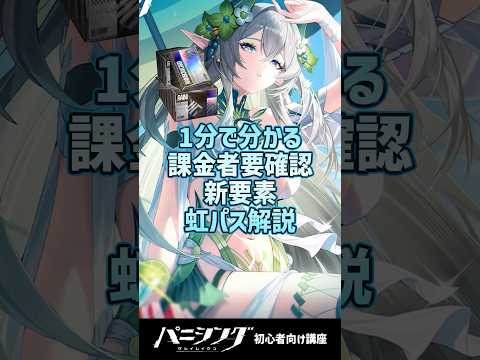 【パニグレ】1分で分かる課金者は確認必須！新要素虹パスについて解説 #shorts #arpg