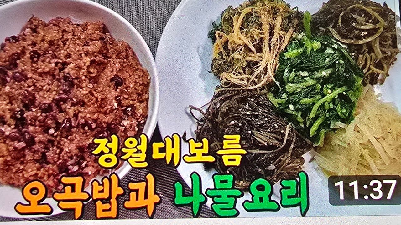 [황금레시피] 정월대보름 오곡밥과 나물