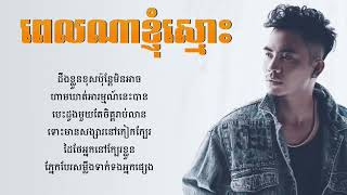 ពេលណាខ្ញុំចេះស្មោះ  ឆាយ វិរៈយុទ្ធ Audio lyric