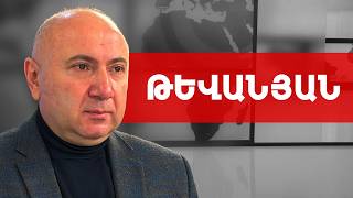 Փաշինյանի իրական նպատակը Մեծամորի ատոմակայանը փակելն է. Անդրանիկ Թևանյան /// ԽՈՍՔԻ ԻՐԱՎՈՒՆՔ