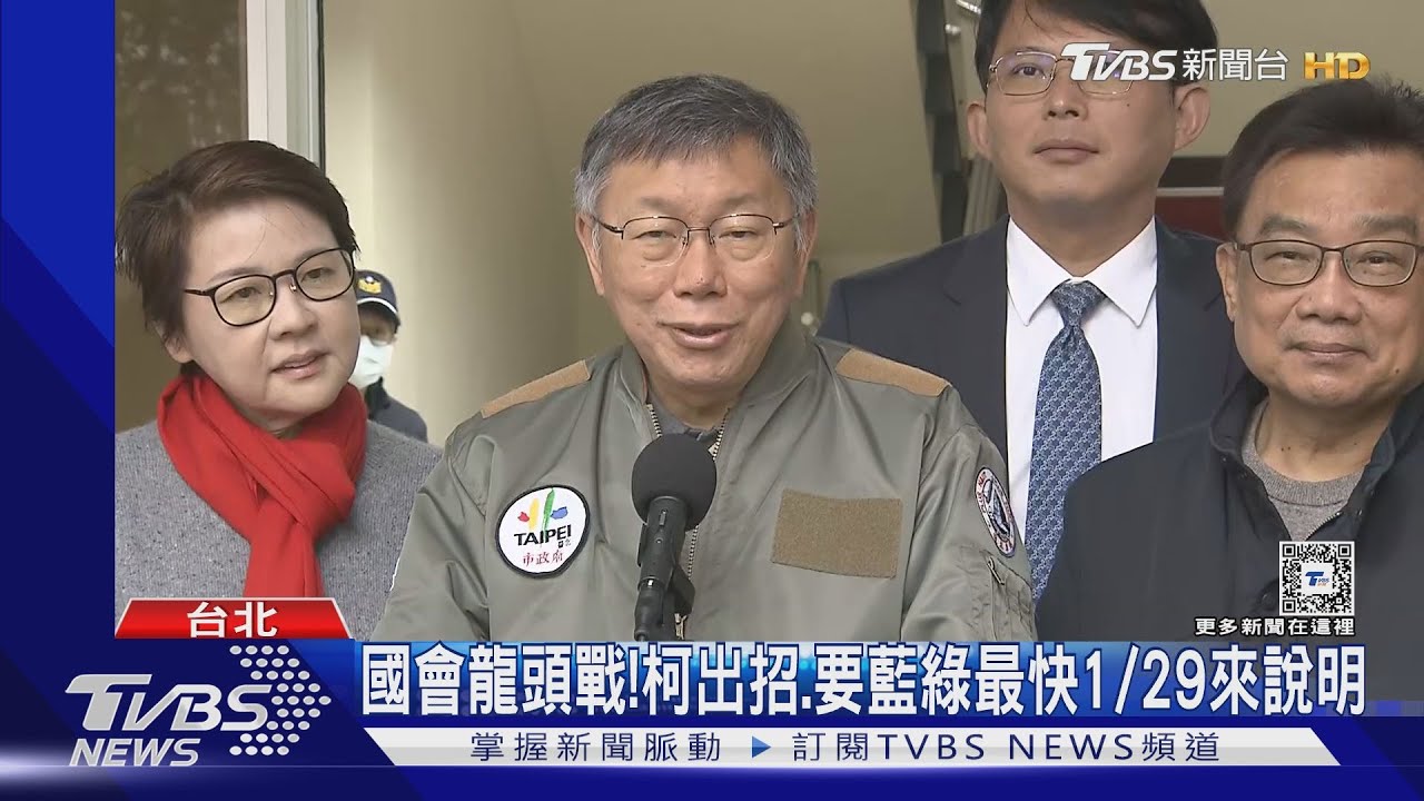 國會龍頭戰!柯文哲出招、要藍綠最快1/29來說明