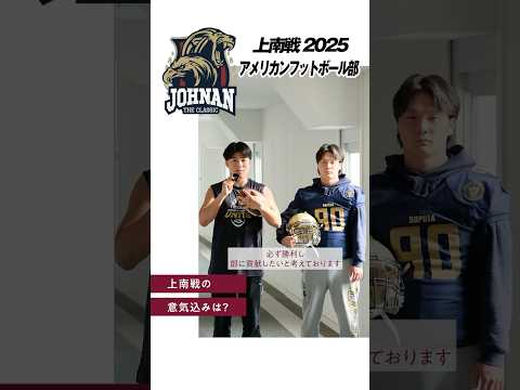 【上南戦インタビュー】上智大生に意気込みを語ってもらいました！（Pt.2）#shorts