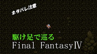 【ネタバレ注意】駆け足で巡るFF4　part11