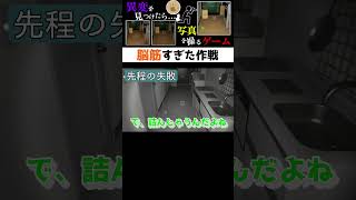 脳筋すぎる対策 #shorts  #偽夢 #ホラーゲーム実況プレイ