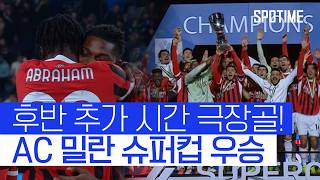 [벳조이]93분 극장골로 대역전! 펠레 스코어로 이룬 AC 밀란의 슈퍼컵 우승!