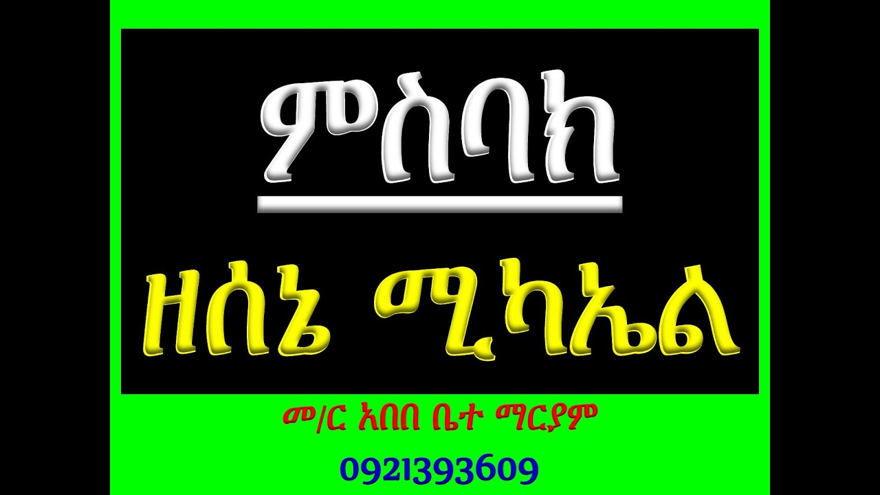 #ምስባክ ዘሰኔ 12 ሚካኤል #ዘነግህ ወዘቅዳሴ