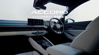 【ACCORD】WEB MOVIE「インテリアデザイン・室内空間」編