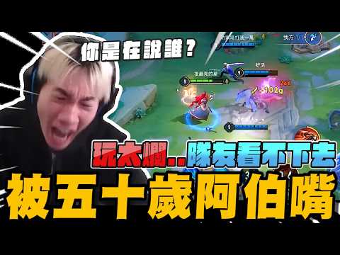 你是在說誰?  玩太爛... 五十歲的阿伯看不下去 開嘴~ ｜傳說對決｜尼克星直播精華剪輯｜