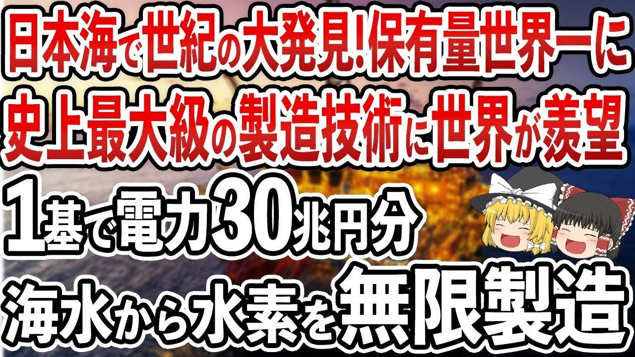 日本が世界最大級の製造技術を確立！とんでもない量の水素を製造開始で日本がついにエネルギー超大国に【ゆっくり解説】