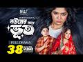 বউয়ের সাথে ভূত Bouer Sathe Bhoot Full Natok Niloy Alamgir Heme Mohin Khan