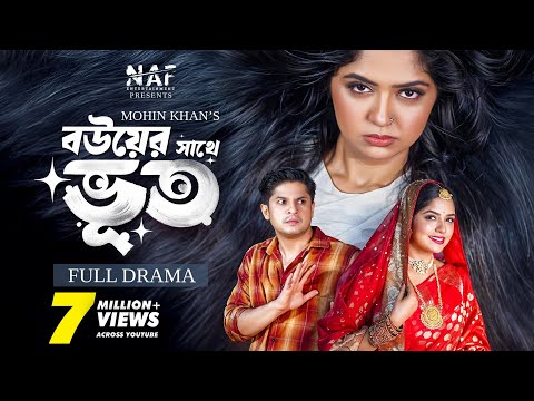 বউয়ের সাথে ভূত | Bouer Sathe Bhoot | Full Natok | Niloy Alamgir | Heme | Mohin Khan | Bangla Natok