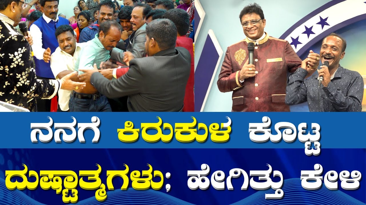 ನನಗೆ ಕಿರುಕುಳ ಕೊಟ್ಟ ದುಷ್ಟಾತ್ಮಗಳು ; ಹೇಗಿತ್ತು ಕೇಳಿ ಆ ನರಕ ಯಾತನೆ | Deliverance | Grace Ministry 2023