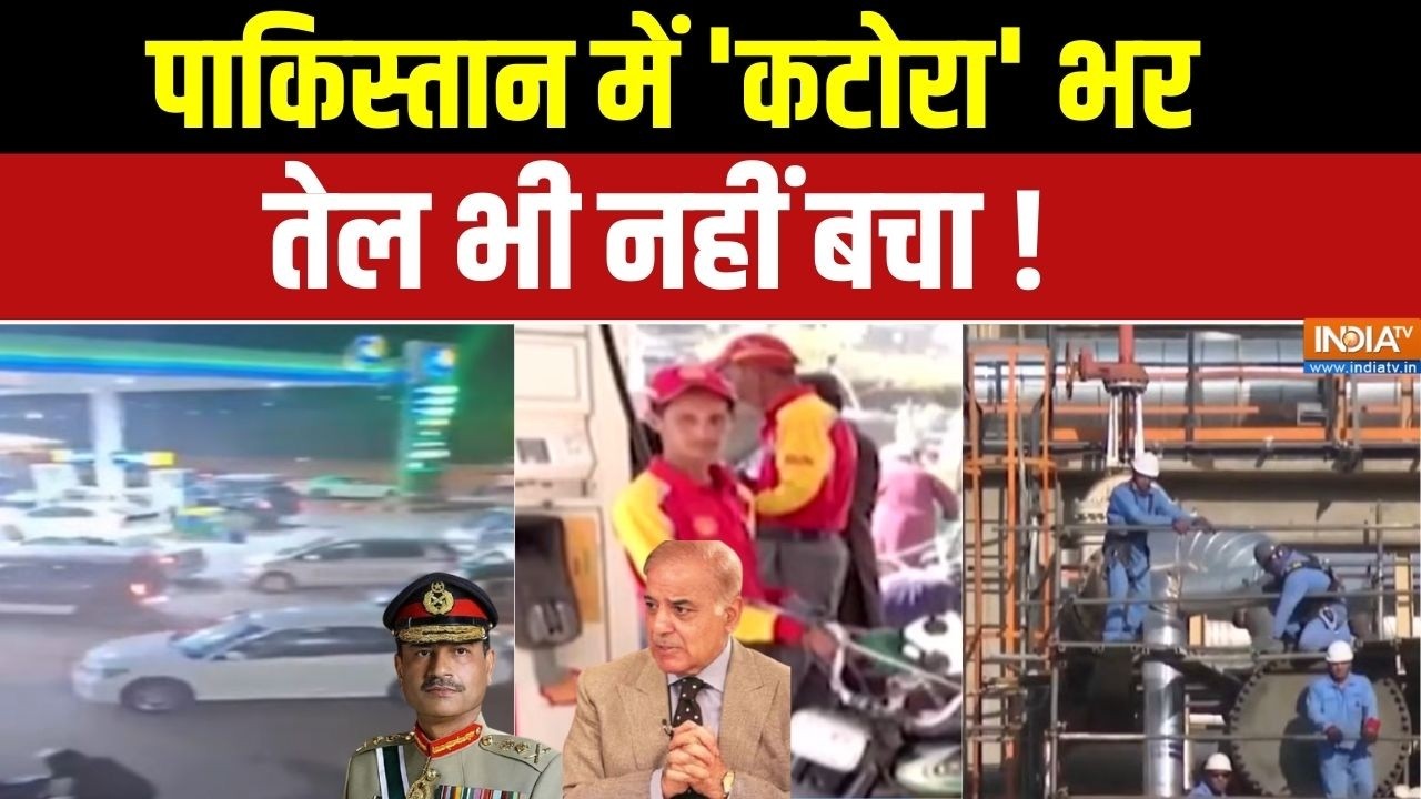 Aaj Ki Badhi Khabar: Pakistan पेट्रोल पर बिलबिलाया,डीजल पर बौखलाया | Oil Crisi