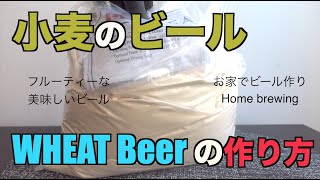 【小麦のビールの作り方】【Wheat beerの作り方】｜お家でビール作り｜バンクーバー|