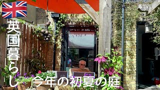【英国暮らし】今年の初夏の庭/ロンドンで買ったもの/うちの美味しいサルティンボッカ/夫婦と犬/イギリスの小さな街