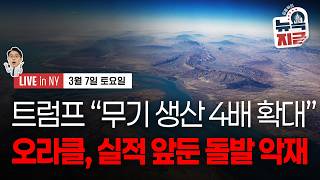 [김종학의 뉴욕, 지금-3월7일] 미 원유 가격 12% 폭등..배럴당 90달러 돌파 | 고개드는 스태그 우려…