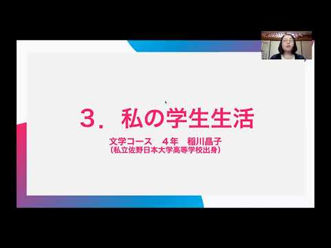 【昭和女子大学】日本語日本文学科 学生生活とアドミッションポリシー