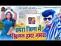 VIRAL SONG 2022 छपरा जिला में खिलल हामर नमवा ऐ ड�