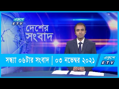 06 PM News || সন্ধ্যা ০৬টার সংবাদ || 03 November 2021 | ETV News