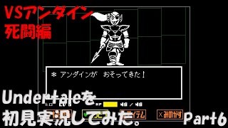 【ヒロ】Undertaleを初見実況してみた　Part6