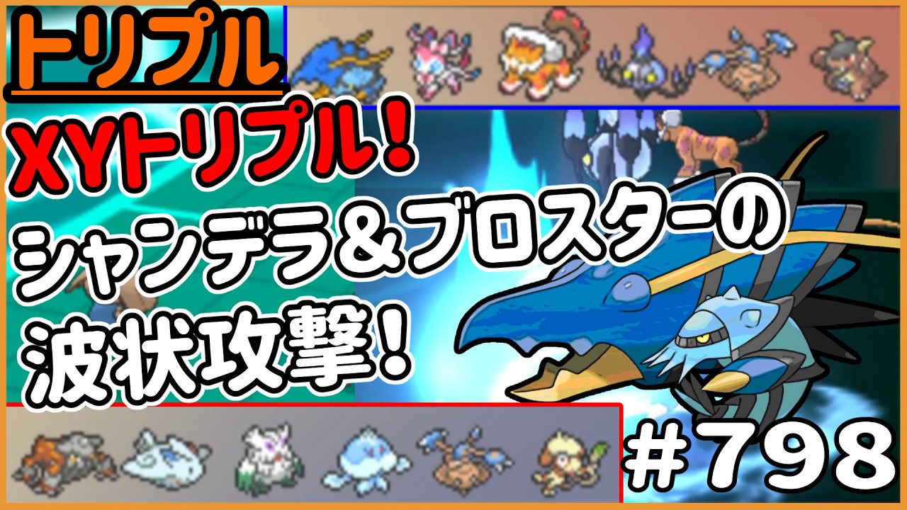 今日はXYトリプルだ！シャンデラ&ブロスターの波状攻撃！【トリプルバトル】