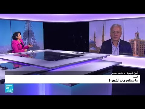 لبنان.. ما سيناريوهات الشغور؟ • فرانس 24 FRANCE 24
