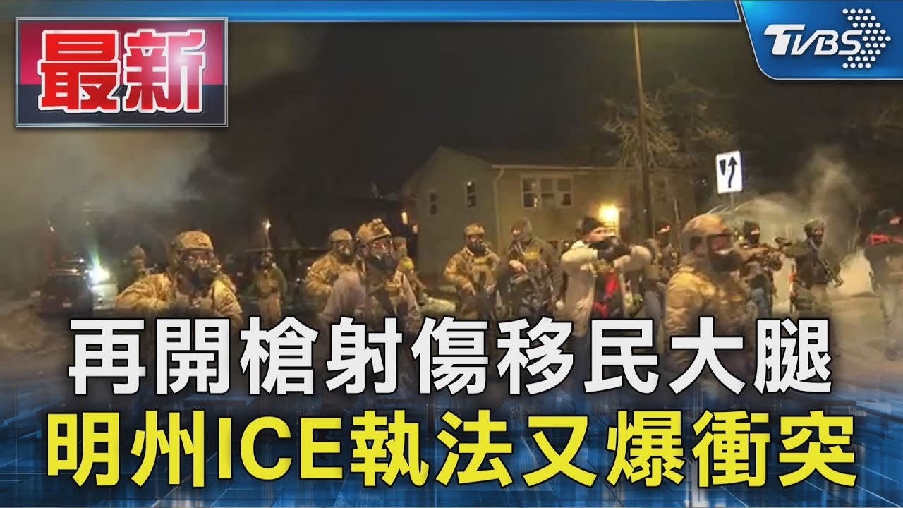 繼三寶媽再開槍射移民大腿　美國ICE執法明州又爆衝突