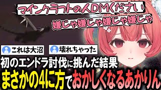 【マイクラ】リスナーを運営に報告しようとしたり、初のエンドラ討伐で沼すぎる4に方をし完全に壊れるあかりん【夢野あかり/ぶいすぽ/切り抜き】