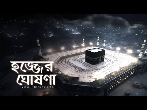 ইব্রাহিম আ. এর হজ্জের ঘোষণা | মিজানুর রহমান আজহারি
