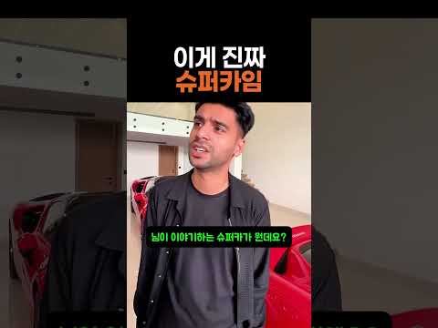 이게 진짜 슈퍼카지