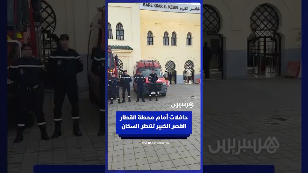 حافلات تنتظر سكان القصر الكبير أمام محطة القطار لإعادتهم إلى مساكنهم thumbnail