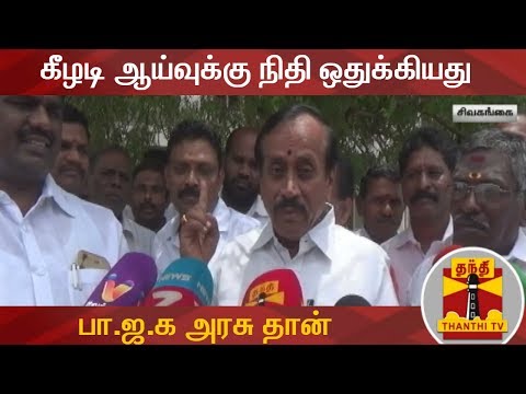 கீழடி ஆய்வுக்கு நிதி ஒதுக்கியது பா.ஜ.க அரசு தான் - ஹெச். ராஜா | H. Raja | Keezhadi Excavation