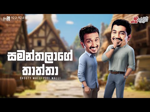 Chooty Malli Podi Malli  | Samanthalage Thaththa