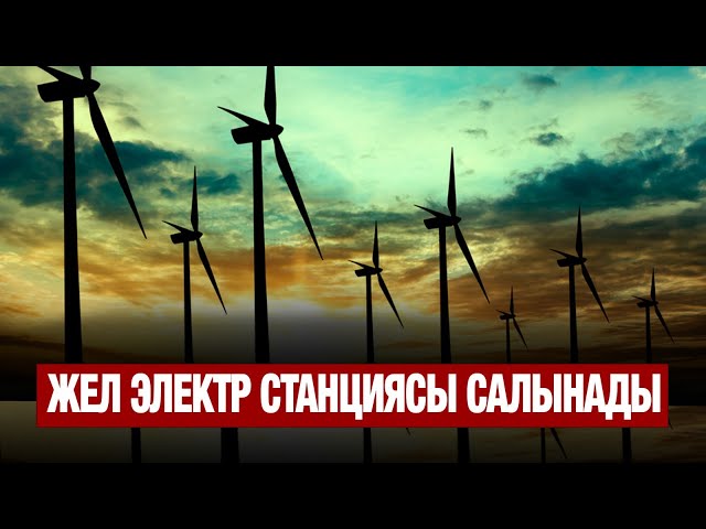 Жел электр станциясы салынады
