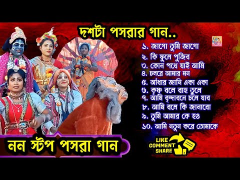 সেরা দশটা পসরার গান। Non Stop Pasora Gaan। mp3 gaan mp3। Best Of Pasora Song। পসরা কীর্তন। top 10।