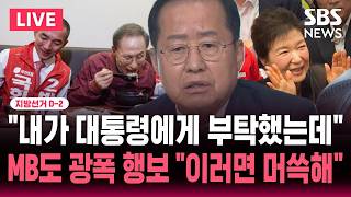 [????속보] 지선 D-2 "이명박 예우해달라고 부탁했는데.." MB 광폭 행보 본 홍준표 "전직 대통령 답지 않아" 머쓱 | SBS 뉴스속보