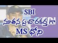 Current Affairs 2023 SBI S New Brand Ambassador M S Dhoni