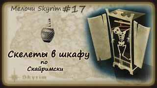 Мелочи Skyrim #17. Особый мёд и скелет в шкафу.