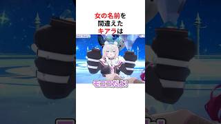 ㊗️60万回再生！！「女の名前」を間違えてガチ焦りしたホロメンたち #shorts #ホロライブ切り抜き 【 #小鳥遊キアラ  #フワモコ #ラプラスダークネス #湊あくあ # 】