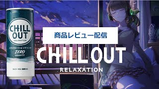エナドリの逆！？リラクゼーションドリンク「CHILLOUT」試飲会ですわ #チルアウト配信  #vtuber #雛見沢くるみ