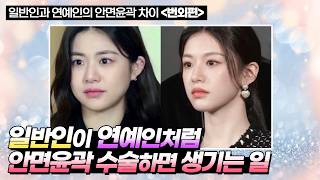 '예쁜 일반인'이 '배우상'이 되는 한 끗 차이 (feat. 송혜교 턱끝) | 일반인과 연예인의 안면윤곽차이 번외편 #윤곽재수술 #배우상 #윤곽3종