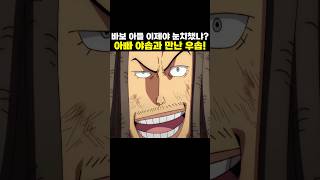 👉처음으로 아빠 야솝과 만난 우솝!