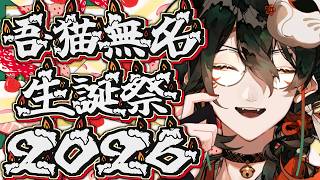 【 #吾猫無名生誕祭２０２６ 】誕生日カウントダウン。【 #吾猫無名 / #個人Vtuber 】